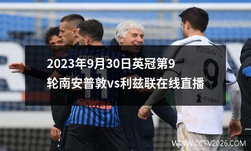 2023年9月30日英冠第9轮南安普敦vs利兹联在线直播