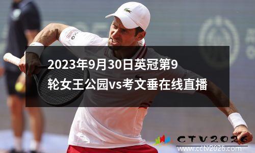 2023年9月30日英冠第9轮女王公园vs考文垂在线直播