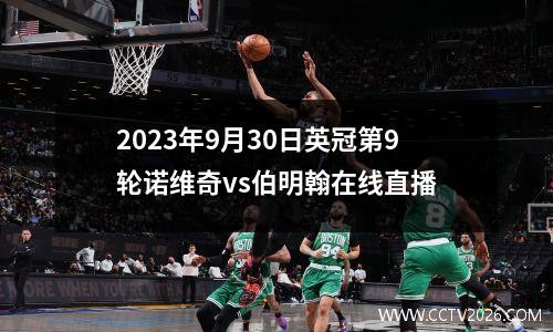 2023年9月30日英冠第9轮诺维奇vs伯明翰在线直播