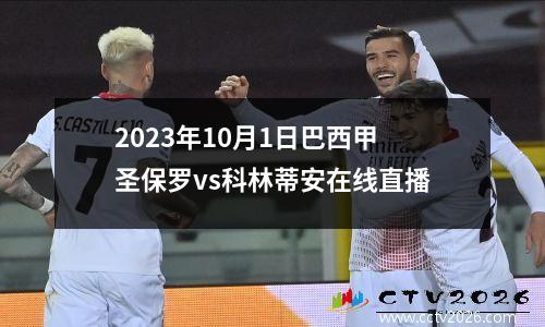 2023年10月1日巴西甲圣保罗vs科林蒂安在线直播