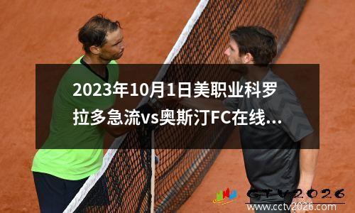 2023年10月1日美职业科罗拉多急流vs奥斯汀FC在线直播