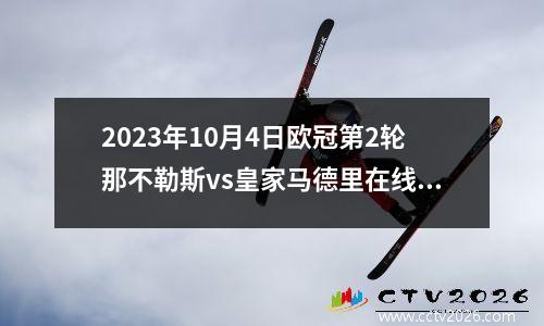 2023年10月4日欧冠第2轮那不勒斯vs皇家马德里在线直播