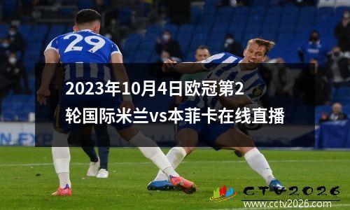 2023年10月4日欧冠第2轮国际米兰vs本菲卡在线直播