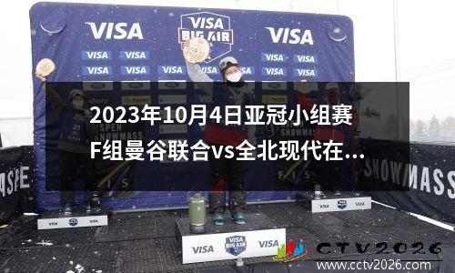 2023年10月4日亚冠小组赛F组曼谷联合vs全北现代在线直播