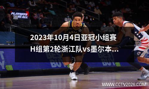 2023年10月4日亚冠小组赛H组第2轮浙江队vs墨尔本城在线直播
