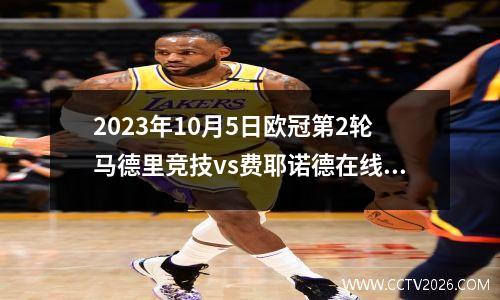 2023年10月5日欧冠第2轮马德里竞技vs费耶诺德在线直播