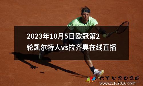 2023年10月5日欧冠第2轮凯尔特人vs拉齐奥在线直播