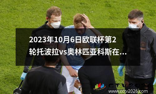 2023年10月6日欧联杯第2轮托波拉vs奥林匹亚科斯在线直播