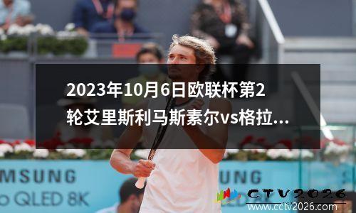 2023年10月6日欧联杯第2轮艾里斯利马斯素尔vs格拉斯哥流浪者在线直播