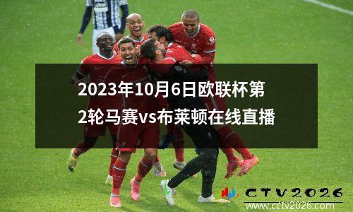 2023年10月6日欧联杯第2轮马赛vs布莱顿在线直播
