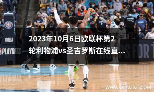 2023年10月6日欧联杯第2轮利物浦vs圣吉罗斯在线直播