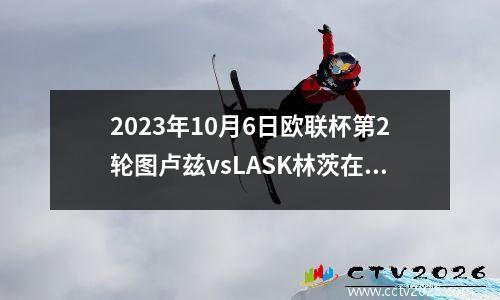 2023年10月6日欧联杯第2轮图卢兹vsLASK林茨在线直播