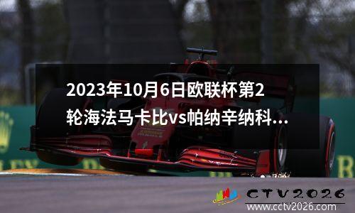 2023年10月6日欧联杯第2轮海法马卡比vs帕纳辛纳科斯在线直播
