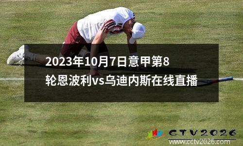 2023年10月7日意甲第8轮恩波利vs乌迪内斯在线直播