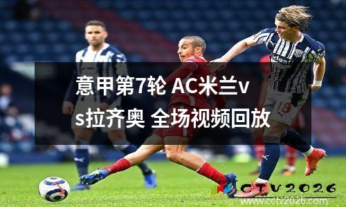 意甲第7轮 AC米兰vs拉齐奥 全场视频回放