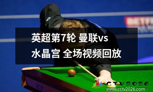 英超第7轮 曼联vs水晶宫 全场视频回放