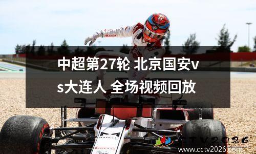 中超第27轮 北京国安vs大连人 全场视频回放