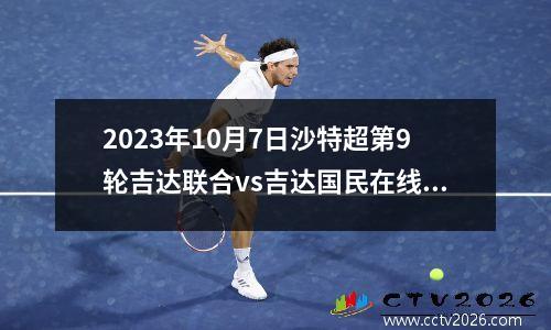 2023年10月7日沙特超第9轮吉达联合vs吉达国民在线直播