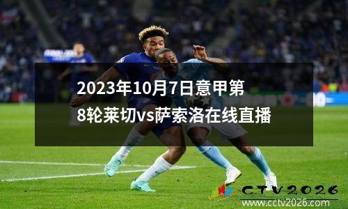 2023年10月7日意甲第8轮莱切vs萨索洛在线直播