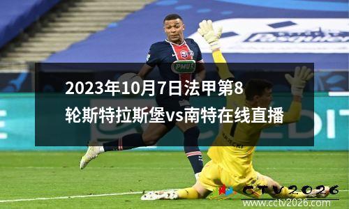 2023年10月7日法甲第8轮斯特拉斯堡vs南特在线直播