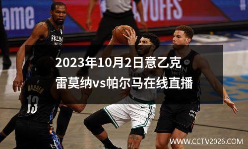 2023年10月2日意乙克雷莫纳vs帕尔马在线直播