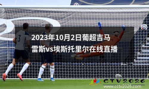 2023年10月2日葡超吉马雷斯vs埃斯托里尔在线直播