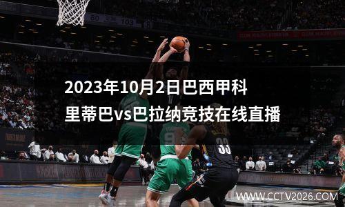 2023年10月2日巴西甲科里蒂巴vs巴拉纳竞技在线直播