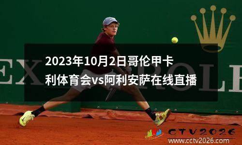 2023年10月2日哥伦甲卡利体育会vs阿利安萨在线直播