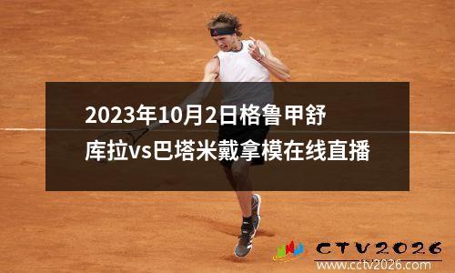 2023年10月2日格鲁甲舒库拉vs巴塔米戴拿模在线直播