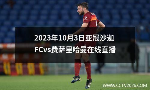 2023年10月3日亚冠沙迦FCvs费萨里哈曼在线直播