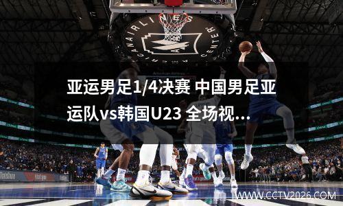 亚运男足1/4决赛 中国男足亚运队vs韩国U23 全场视频回放
