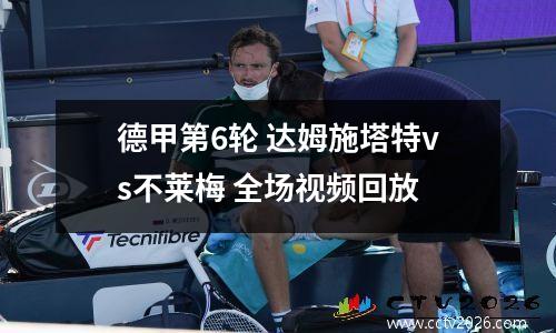德甲第6轮 达姆施塔特vs不莱梅 全场视频回放