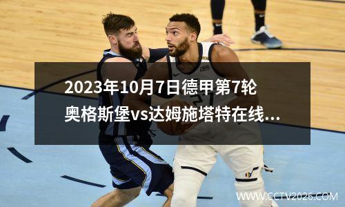 2023年10月7日德甲第7轮奥格斯堡vs达姆施塔特在线直播
