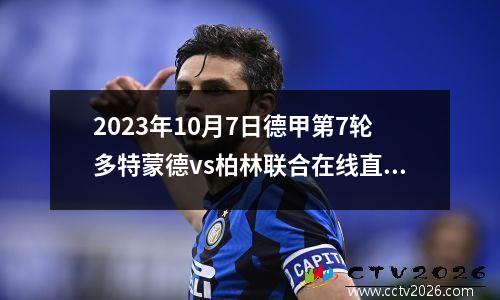 2023年10月7日德甲第7轮多特蒙德vs柏林联合在线直播