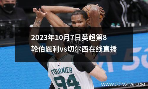 2023年10月7日英超第8轮伯恩利vs切尔西在线直播