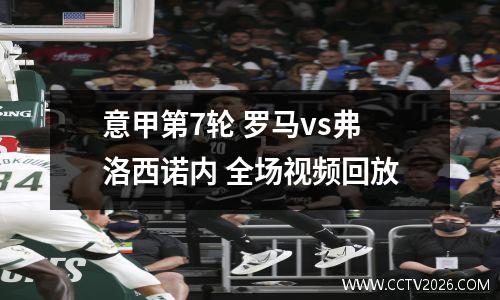 意甲第7轮 罗马vs弗洛西诺内 全场视频回放