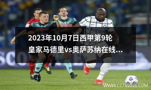 2023年10月7日西甲第9轮皇家马德里vs奥萨苏纳在线直播