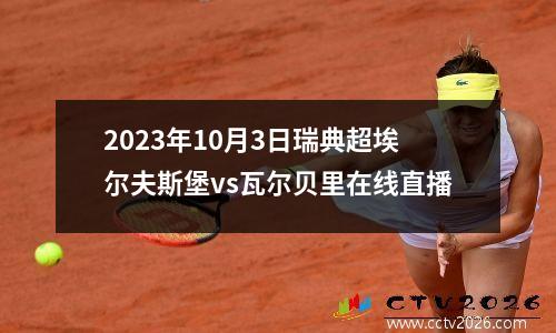 2023年10月3日瑞典超埃尔夫斯堡vs瓦尔贝里在线直播