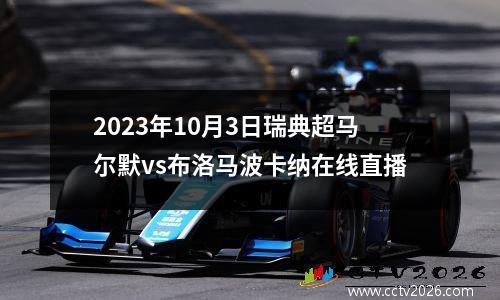 2023年10月3日瑞典超马尔默vs布洛马波卡纳在线直播