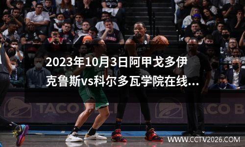 2023年10月3日阿甲戈多伊克鲁斯vs科尔多瓦学院在线直播