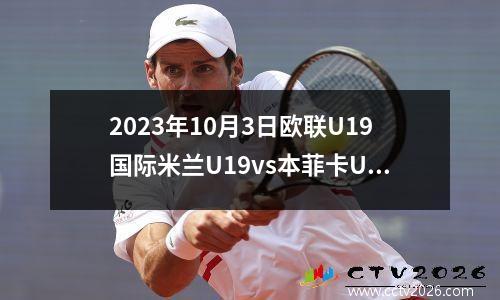 2023年10月3日欧联U19国际米兰U19vs本菲卡U19在线直播