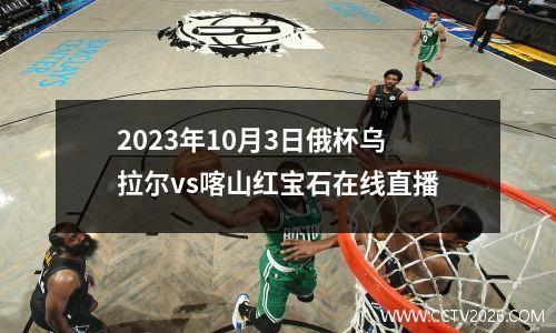 2023年10月3日俄杯乌拉尔vs喀山红宝石在线直播