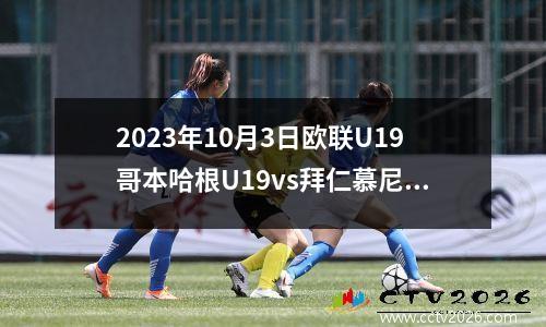 2023年10月3日欧联U19哥本哈根U19vs拜仁慕尼黑U19在线直播