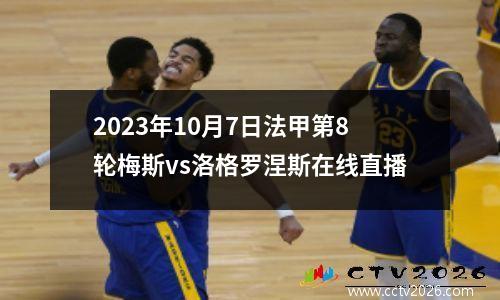 2023年10月7日法甲第8轮梅斯vs洛格罗涅斯在线直播