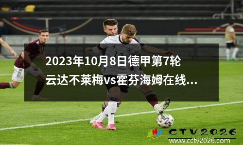 2023年10月8日德甲第7轮云达不莱梅vs霍芬海姆在线直播