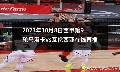 2023年10月8日西甲第9轮马洛卡vs瓦伦西亚在线直播