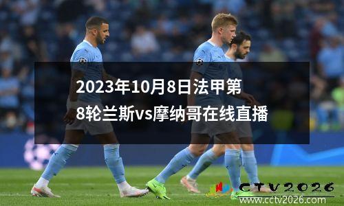 2023年10月8日法甲第8轮兰斯vs摩纳哥在线直播