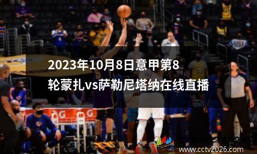 2023年10月8日意甲第8轮蒙扎vs萨勒尼塔纳在线直播