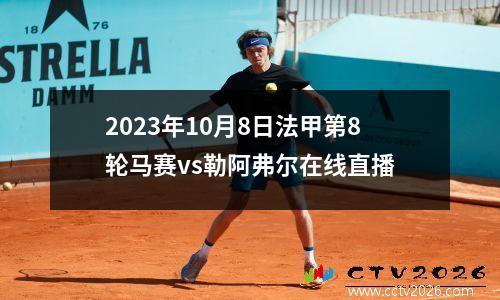 2023年10月8日法甲第8轮马赛vs勒阿弗尔在线直播