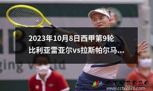 2023年10月8日西甲第9轮比利亚雷亚尔vs拉斯帕尔马斯在线直播